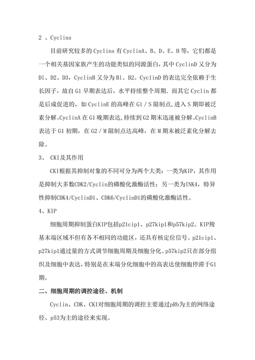 细胞周期调控研究进展