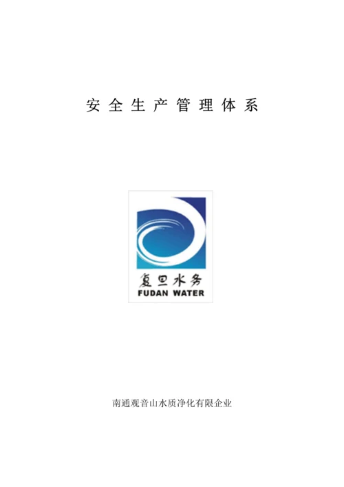 污水处理厂安全管理体系.docx