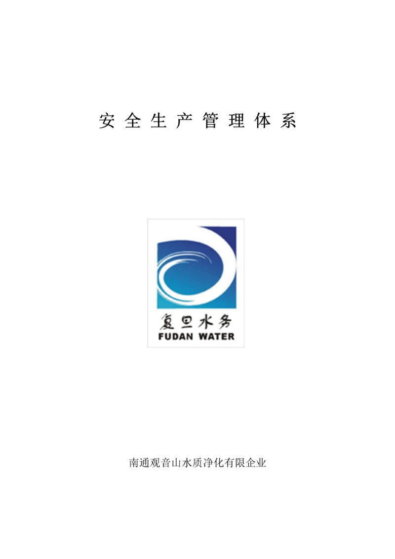 污水处理厂安全管理体系.docx