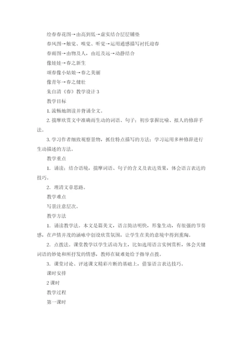 朱自清《春》教学设计14篇.docx