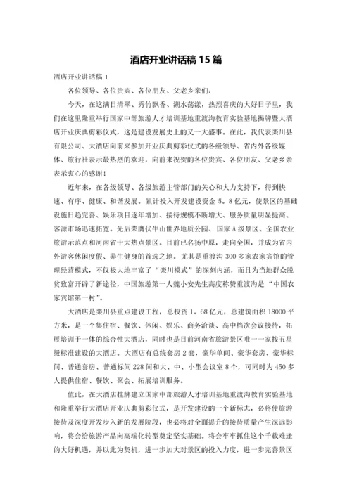 酒店开业讲话稿15篇.docx