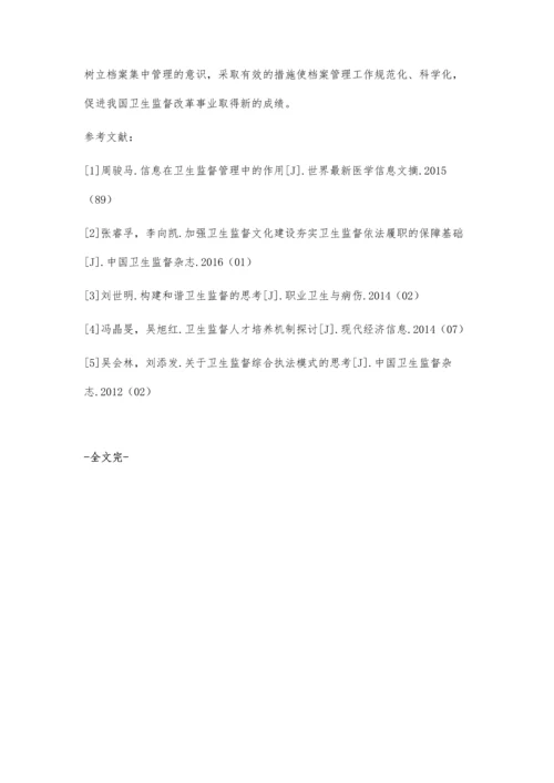 卫生监督档案集中管理的实施与体会.docx