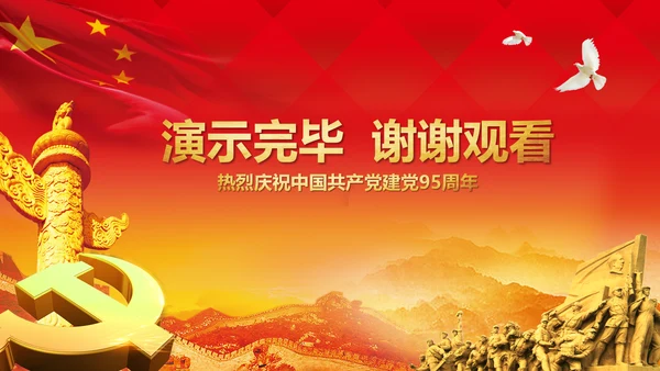 辉煌历程庆祝建党95周年建党节PPT图片
