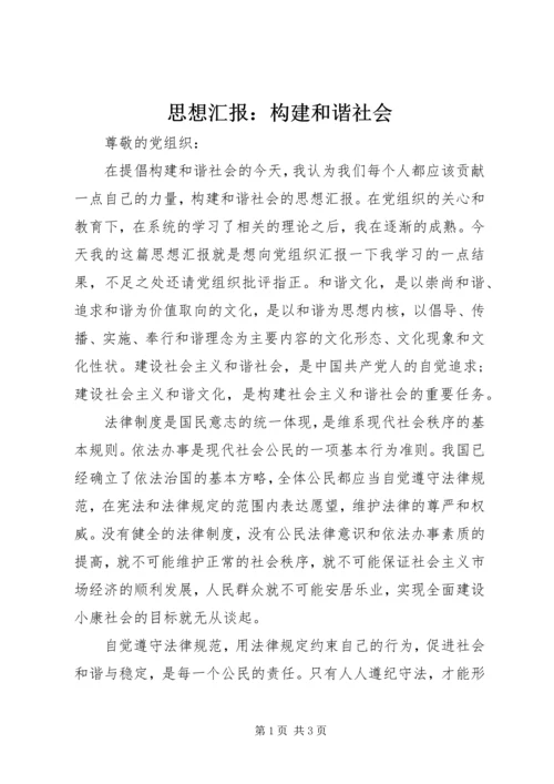 思想汇报：构建和谐社会 (4).docx