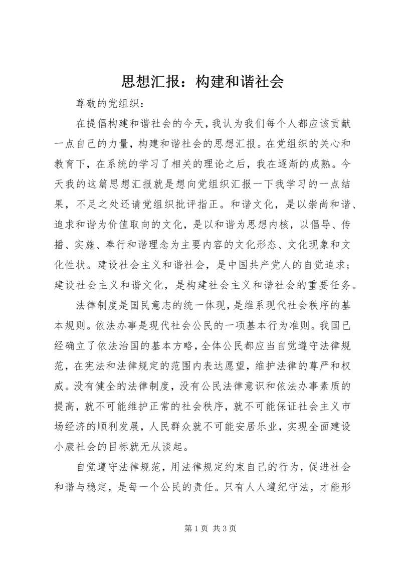 思想汇报：构建和谐社会 (4).docx