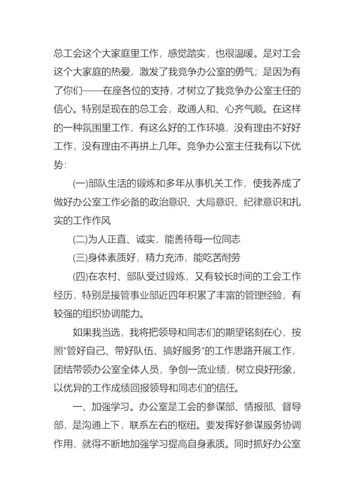 必备公司办公室主任竞聘演讲稿三篇