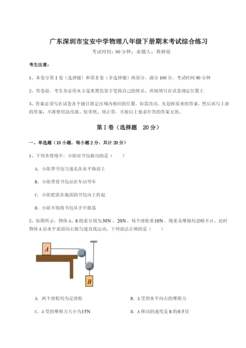 专题对点练习广东深圳市宝安中学物理八年级下册期末考试综合练习试题（含答案解析版）.docx