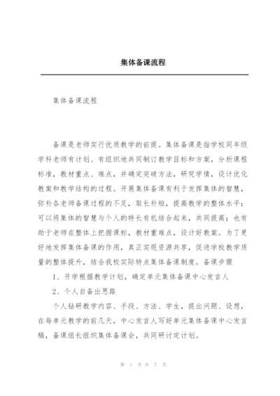 集体备课流程.docx