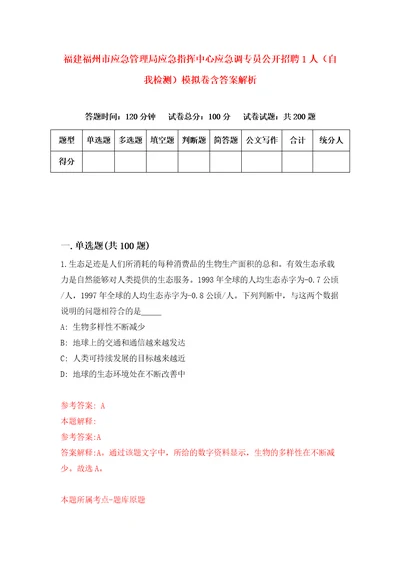 福建福州市应急管理局应急指挥中心应急调专员公开招聘1人自我检测模拟卷含答案解析5