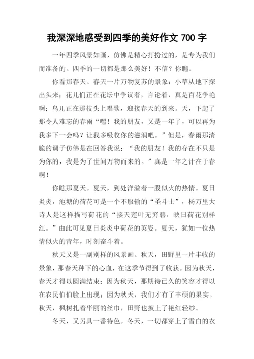 我深深地感受到四季的美好作文700字.docx