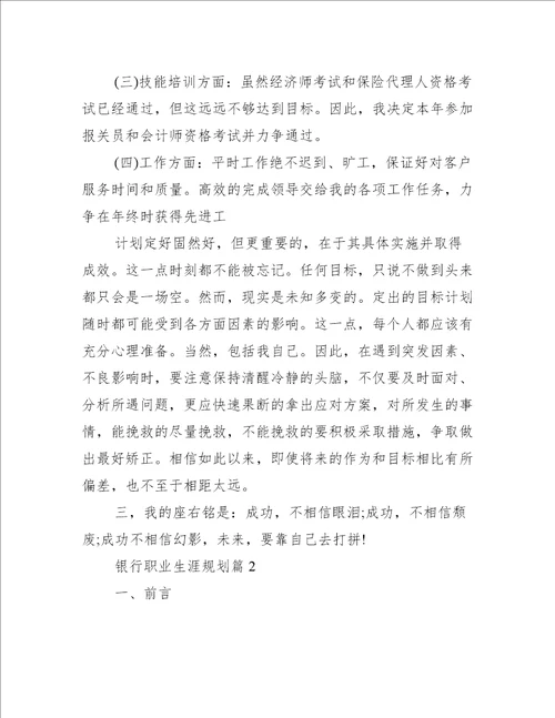 银行职业生涯规划范文精选