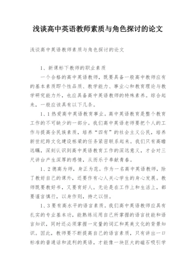 浅谈高中英语教师素质与角色探讨的论文.docx