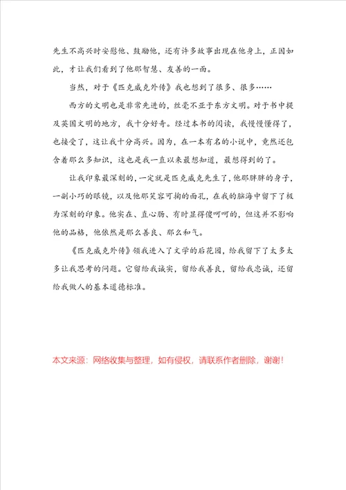 匹克威克外传读书心得感悟