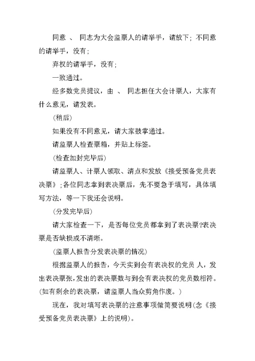 党员大会主持词20XX