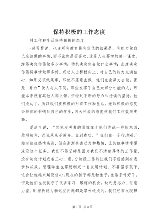 保持积极的工作态度 (2).docx