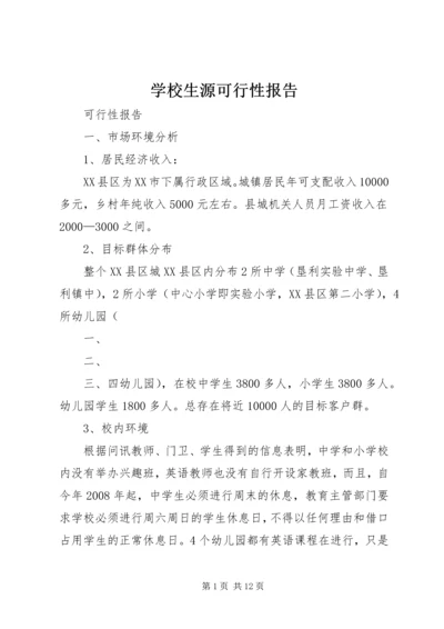 学校生源可行性报告 (2).docx