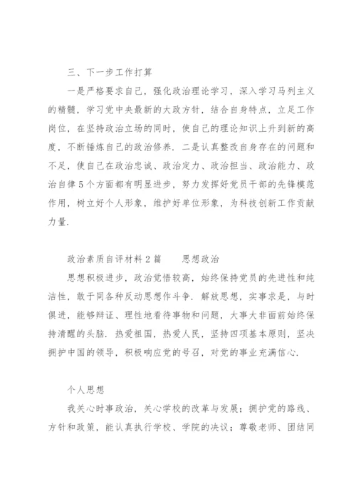 政治素质自评材料3篇.docx