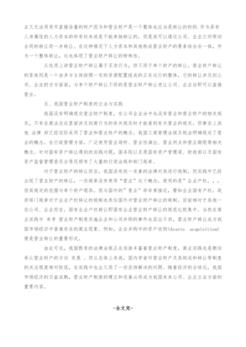 浅析营业财产法律制度浅析.docx