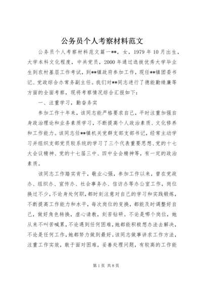 公务员个人考察材料范文.docx