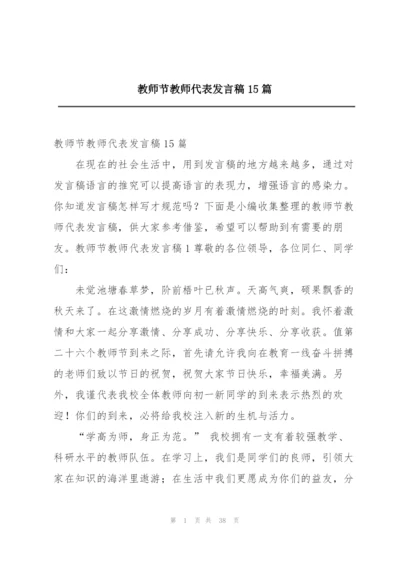 教师节教师代表发言稿15篇.docx