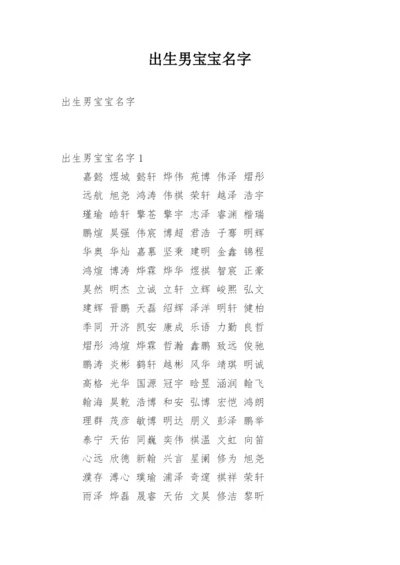 出生男宝宝名字.docx