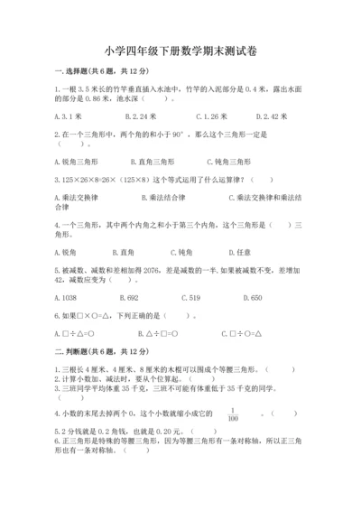小学四年级下册数学期末测试卷及参考答案1套.docx