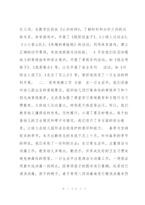 幼儿园（4月）大班工作总结.docx