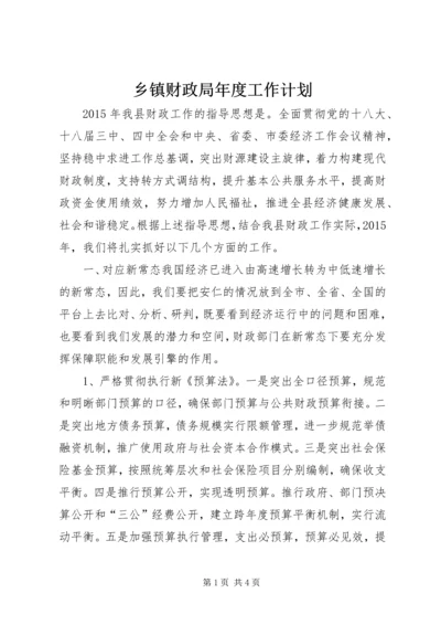 乡镇财政局年度工作计划.docx