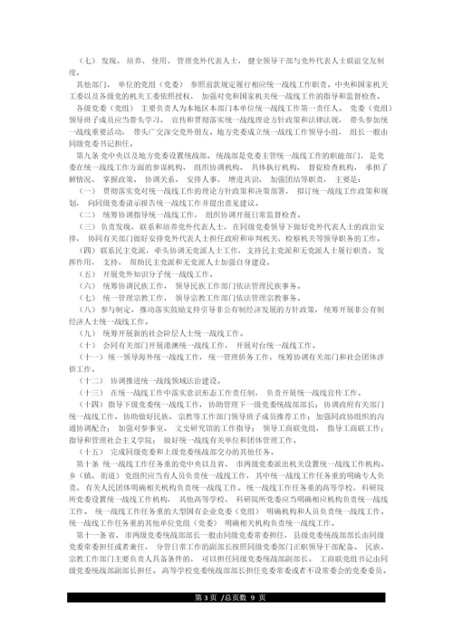 2021最新修订《中国共产党统一战线工作条例》.docx