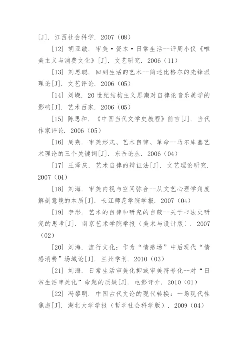 艺术类论文参考文献.docx