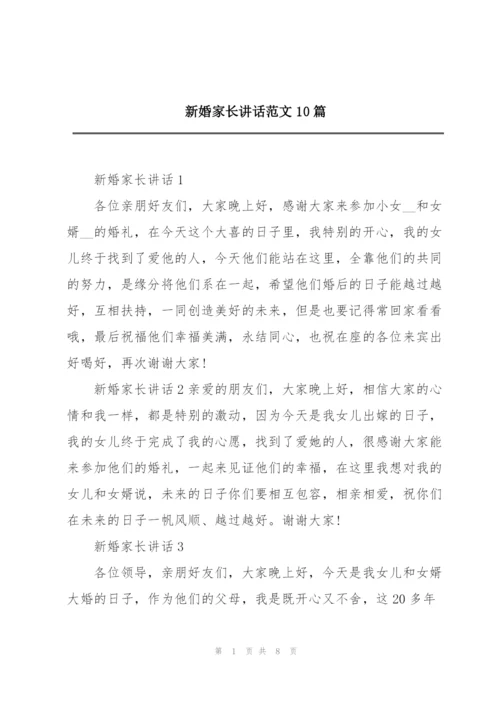 新婚家长讲话范文10篇.docx