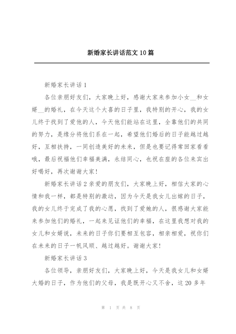 新婚家长讲话范文10篇.docx