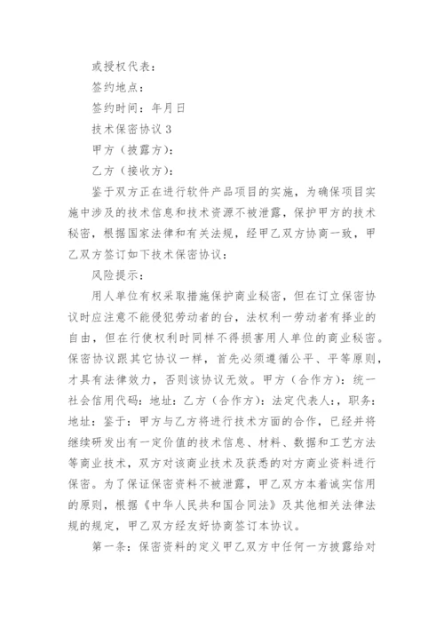技术保密协议.docx