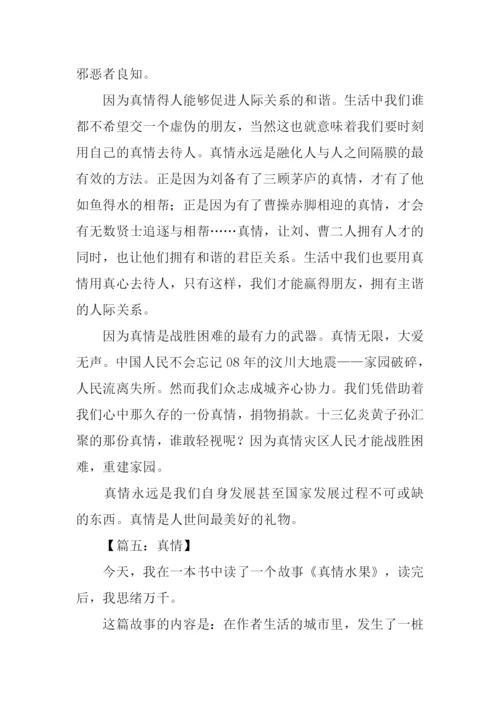 以真情为话题的作文800字.docx