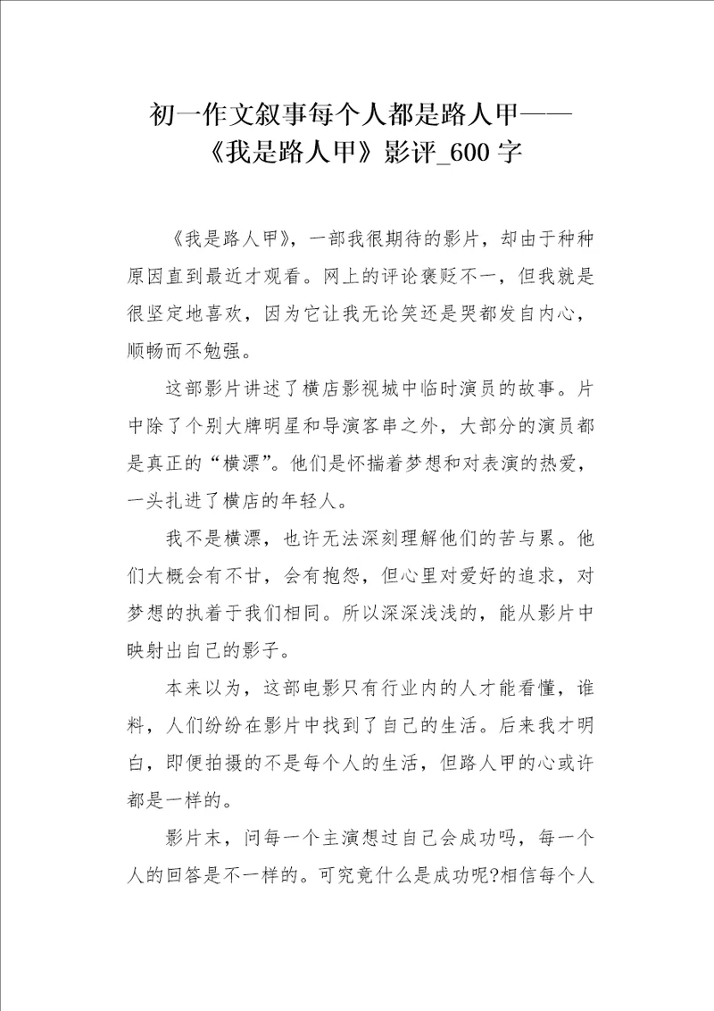 初一作文叙事每个人都是路人甲我是路人甲影评600字