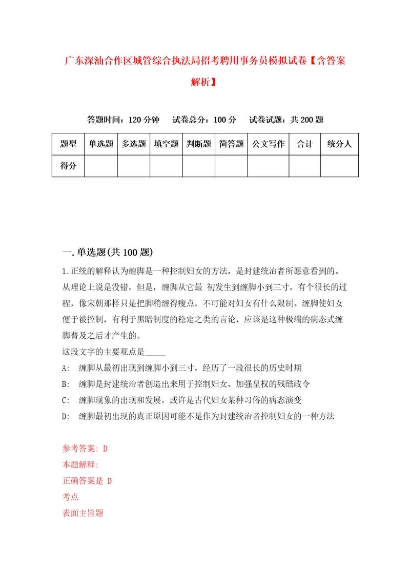 广东深汕合作区城管综合执法局招考聘用事务员模拟试卷含答案解析7