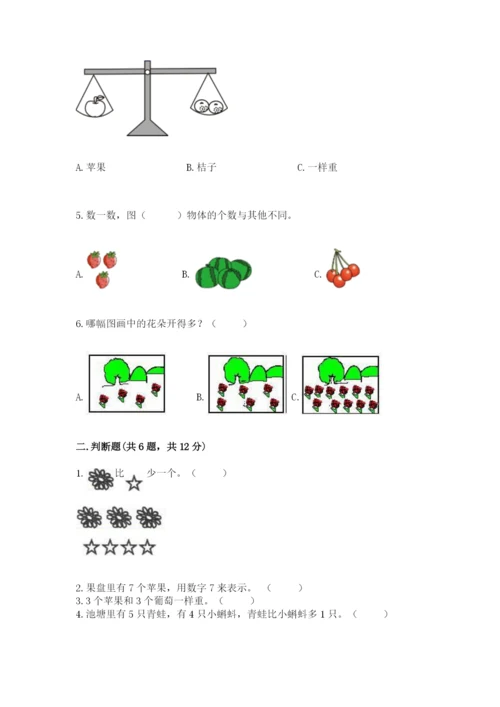 北师大版一年级上册数学第一单元 生活中的数 测试卷（精选题）.docx