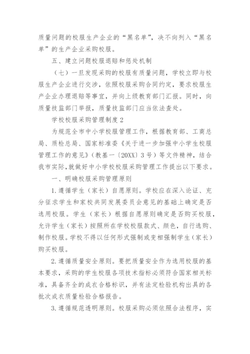 学校校服采购管理制度.docx