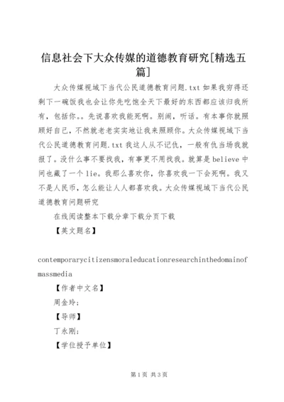 信息社会下大众传媒的道德教育研究[精选五篇] (2).docx