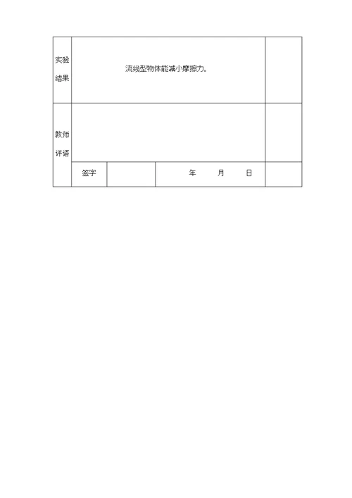 苏教版小学四年级下册科学实验报告单