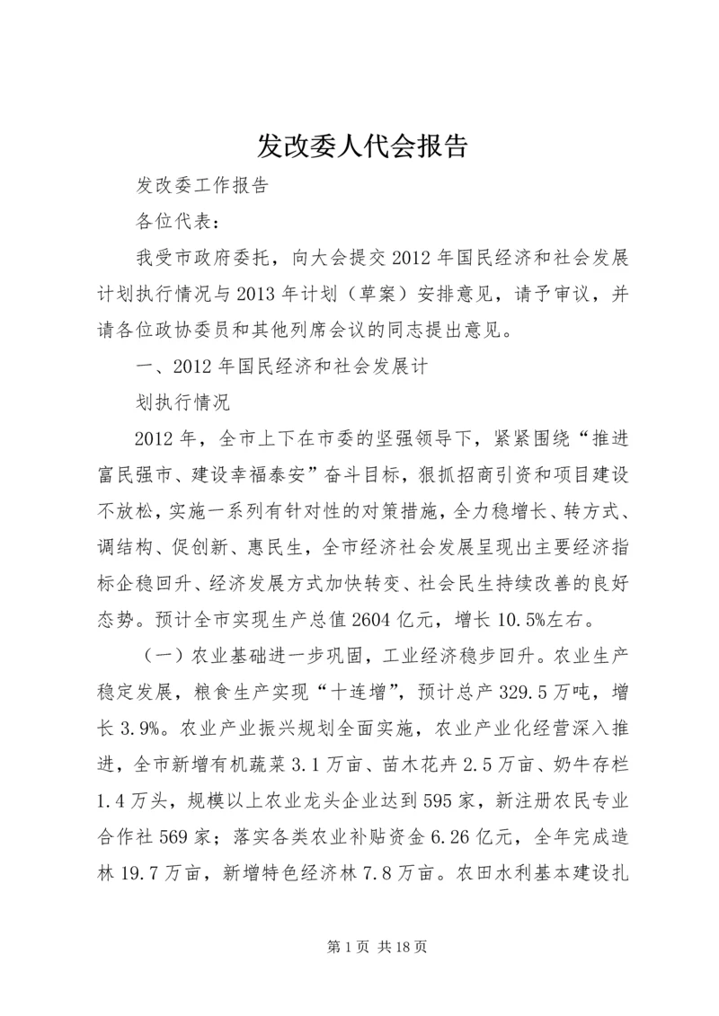 发改委人代会报告 (2).docx