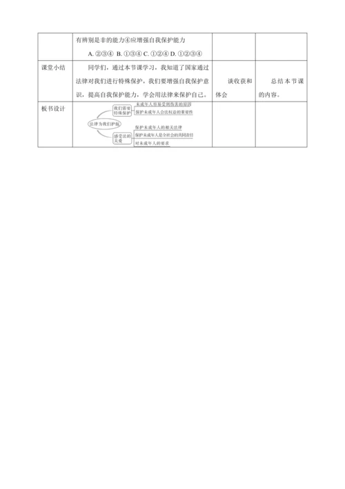 【核心素养目标】10.1 法律为我们护航  教学设计（表格式）人教版道德与法治七年级下册