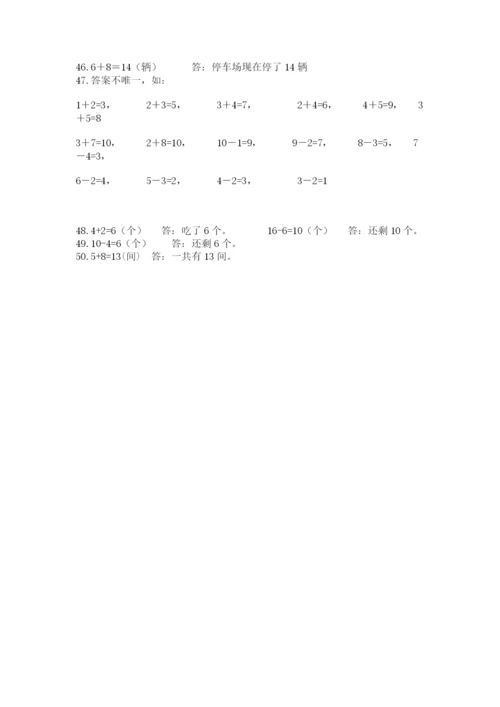 小学一年级数学应用题50道（名校卷）.docx