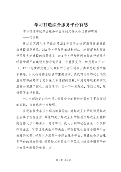 学习打造综合服务平台有感.docx