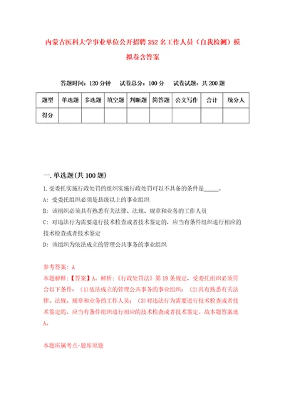 内蒙古医科大学事业单位公开招聘352名工作人员自我检测模拟卷含答案7