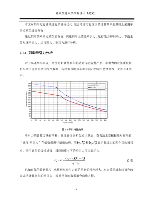 毕业论文-高速列车区间运行过程的多目标优化与仿真设计.docx