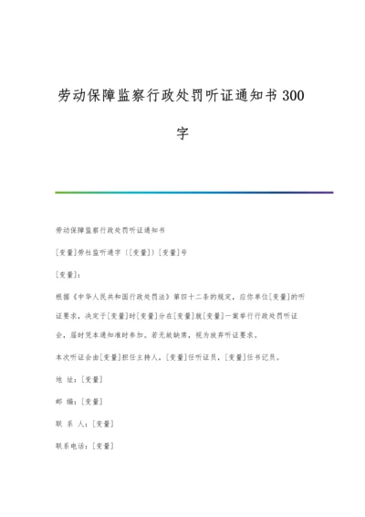 劳动保障监察行政处罚听证通知书300字.docx