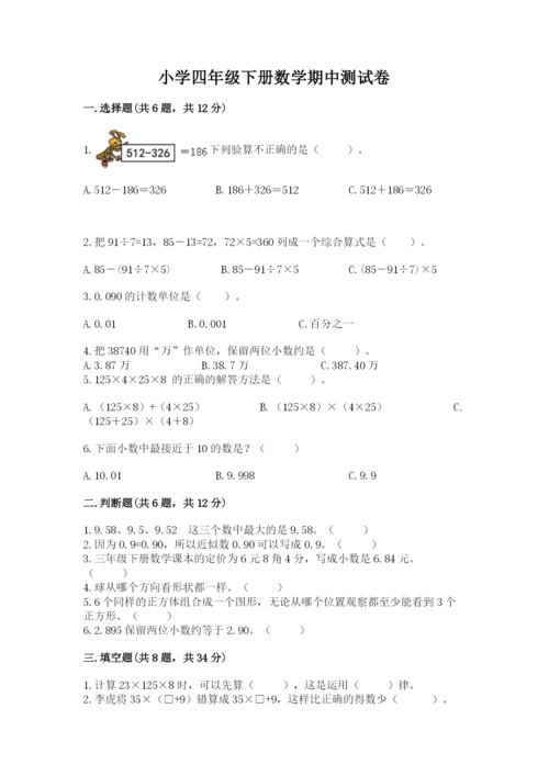 小学四年级下册数学期中测试卷带答案（模拟题）.docx