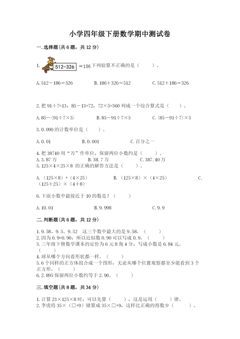 小学四年级下册数学期中测试卷带答案(模拟题).docx