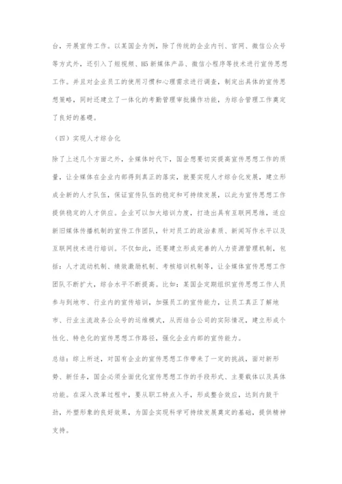 全媒体时代国有企业宣传思想工作的深入探索.docx